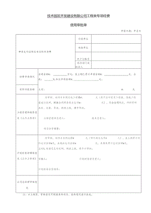 高新园区公司工程专项经费审批单.docx