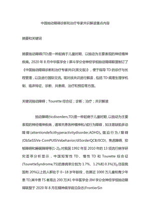 中国抽动障碍诊断和治疗专家共识解读重点内容.docx
