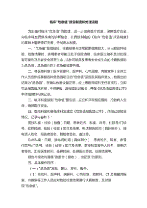 临床“危急值”报告制度和处理流程.docx