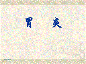 胃炎課件.ppt