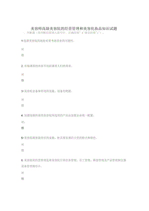 美容师高级美容院的经营管理和美容化妆品知识试题.docx