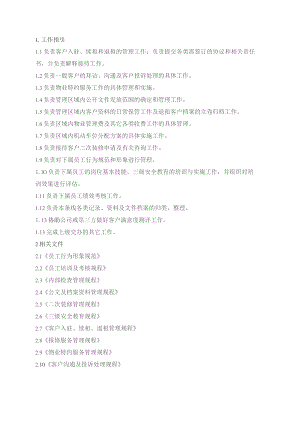 物业管理处客服主管工作指引.docx