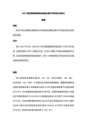 2023慢性肾脏病患者血清维生素水平的变化及意义.docx