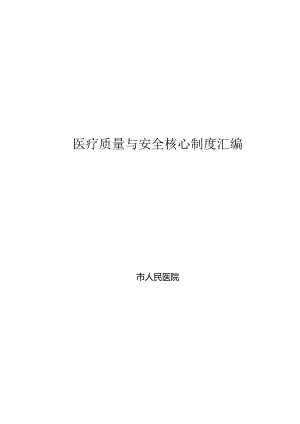 医疗质量与安全核心制度汇编.docx