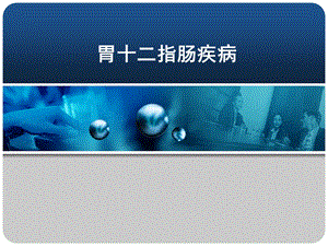 胃十二指肠疾病3.ppt