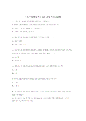 《医疗废物分类目录》及相关知识试题.docx