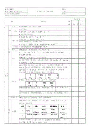 红油肚丝加工考核评价标准.docx