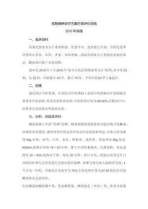 优势病种诊疗方案疗效评价总结（消渴病）.docx