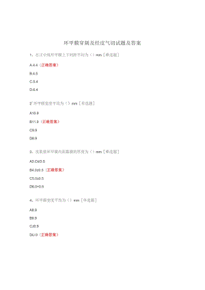 环甲膜穿刺及经皮气切试题及答案.docx