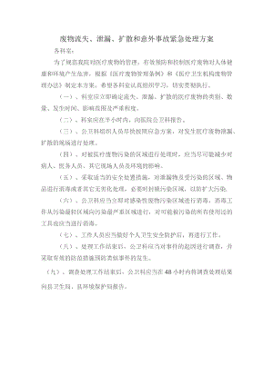 医院废物流失、泄漏、扩散和意外事故紧急处理方案.docx