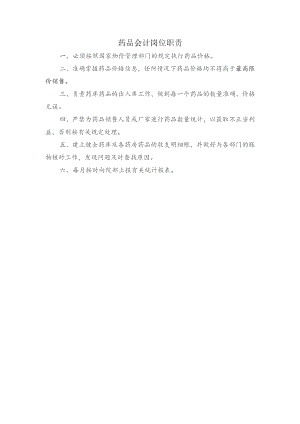 药品会计岗位职责.docx