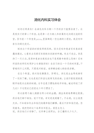 消化内科实习体会.docx