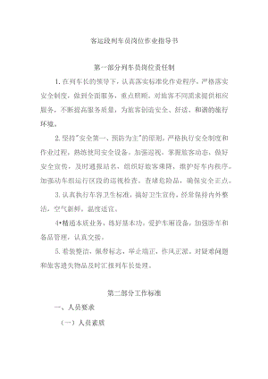 铁路客运段列车员岗位作业指导书.docx