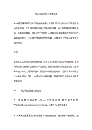 AUA泌尿系结石指南要点.docx