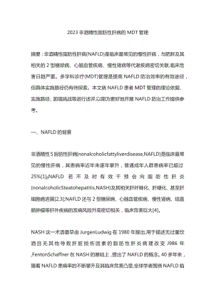 2023非酒精性脂肪性肝病的MDT管理.docx