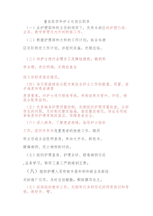 重症医学科护士长岗位职责.docx