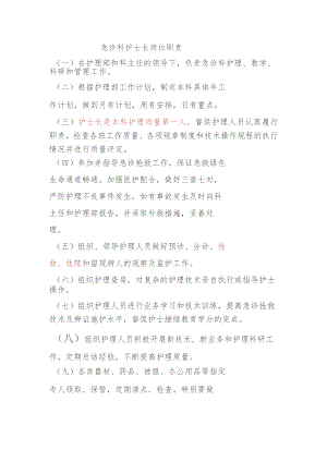急诊科护士长岗位职责.docx