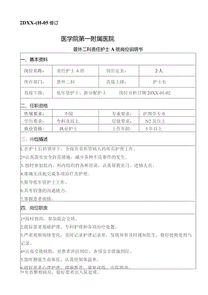 普外科护理各班次护士岗位说明书.docx