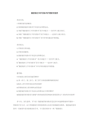 手术室腹腔镜左半肝切除术护理教学查房.docx