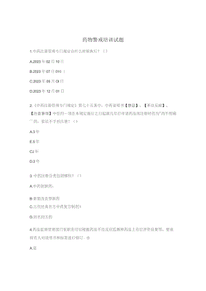 药物警戒培训试题.docx