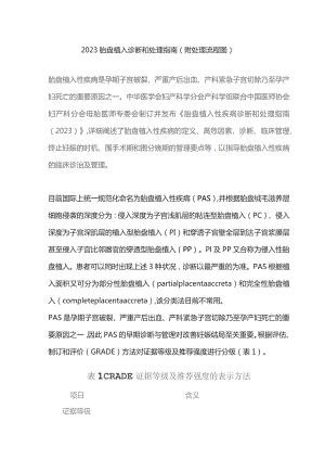 2023胎盘植入诊断和处理指南（附处理流程图）.docx