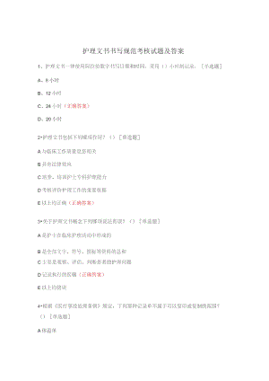 护理文书书写规范考核试题及答案.docx