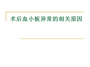 血小板.ppt.ppt