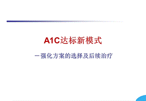 糖尿病强化方案的选择及后续治疗.ppt
