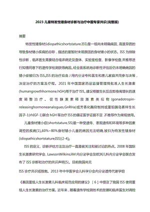 2023儿童特发性矮身材诊断与治疗中国专家共识（完整版）.docx