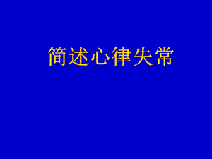 简述心律失常.ppt