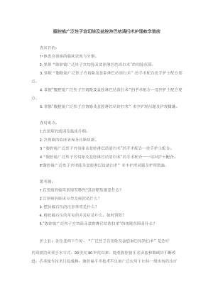 手术室腹腔镜广泛性子宫切除及盆腔淋巴结清扫术护理教学查房.docx