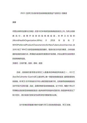 2023《世界卫生组织新型结核病疫苗首选产品特性》的解读.docx