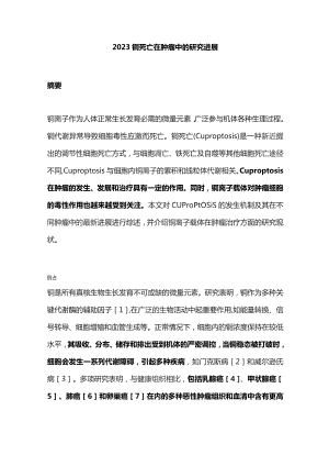 2023铜死亡在肿瘤中的研究进展.docx
