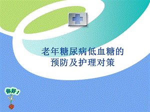 糖尿病低血糖新.ppt.ppt