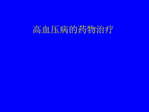 高血压病的药物治疗.ppt
