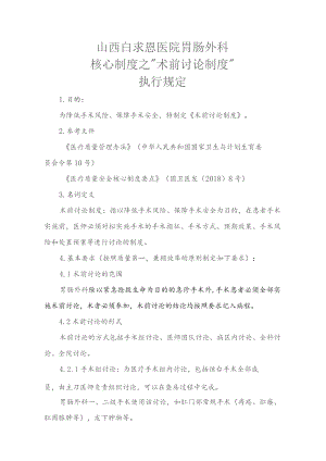 核心制度之“术前讨论制度”胃肠外科执行细则.docx