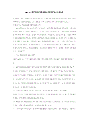 PDCA快速反应看板在我院静脉用药调配中心应用体会静配中心质量持续改进案例.docx