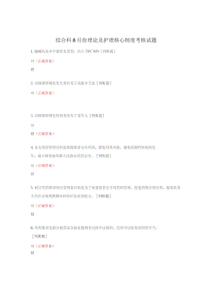 综合科8月份理论及护理核心制度考核试题.docx