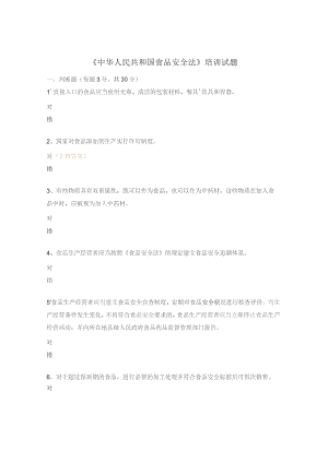 《中华人民共和国食品安全法》培训试题.docx