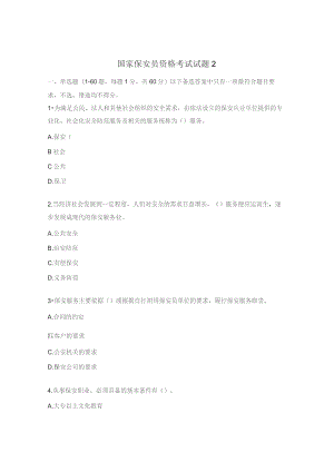 国家保安员资格考试试题2.docx