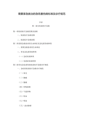 需要紧急救治的急危重伤病标准及诊疗规范（2023）.docx
