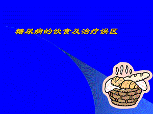 糖尿病健康讲座：糖尿病的饮食及治疗误区.ppt