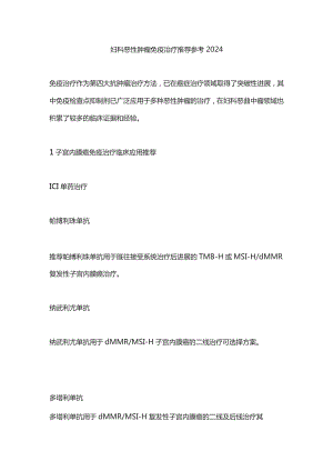 妇科恶性肿瘤免疫治疗推荐参考2024.docx