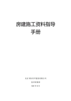 房建施工资料指导手册.docx