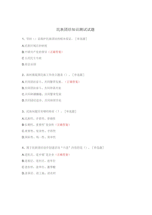 民族团结知识测试试题.docx