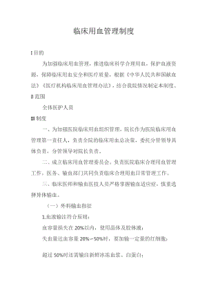 临床用血管理制度.docx