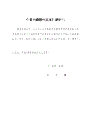 企业食堂自查报告真实性承诺书.docx
