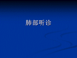 肺部听诊.ppt