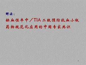 缺血性脑卒中／TIA 二级预防抗血小板药物规范化应用的中国专家共识.ppt