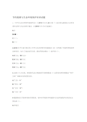 节约能源与生态环境保护培训试题.docx